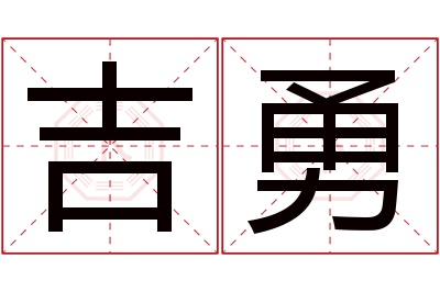 吉勇名字寓意