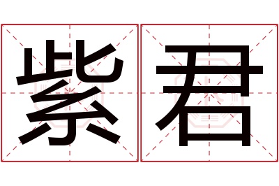 紫君名字寓意