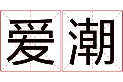 爱潮名字寓意