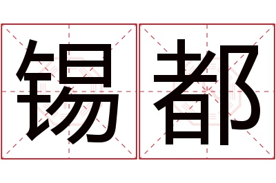 锡都名字寓意