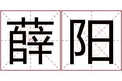 薛阳名字寓意