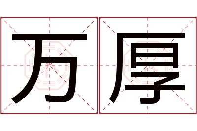 万厚名字寓意