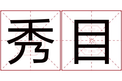 秀目名字寓意