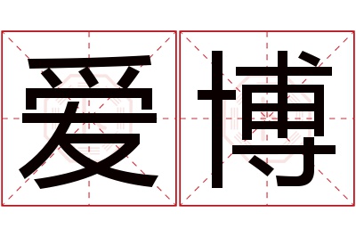 爱博名字寓意