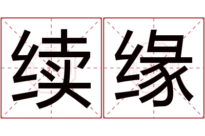 续缘名字寓意