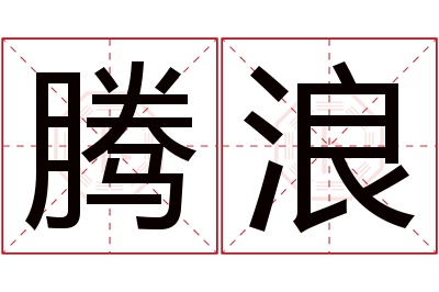 腾浪名字寓意