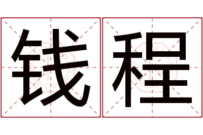 钱程名字寓意