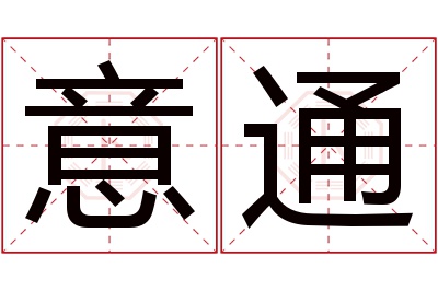 意通名字寓意