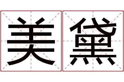 美黛名字寓意