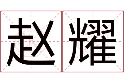 赵耀名字寓意