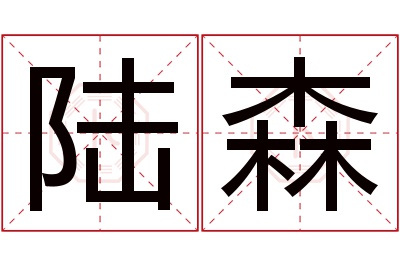 陆森名字寓意