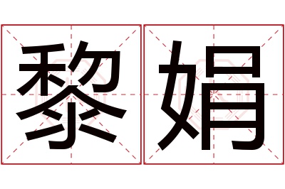 黎娟名字寓意