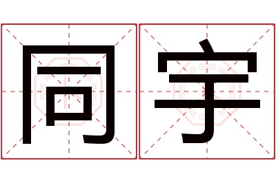 同宇名字寓意