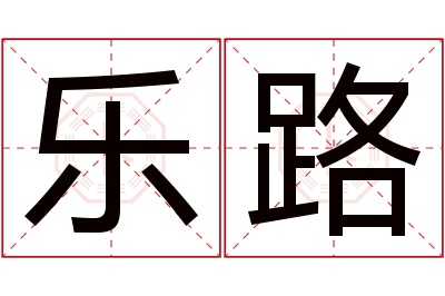 乐路名字寓意