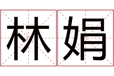 林娟名字寓意