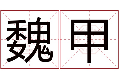 魏甲名字寓意