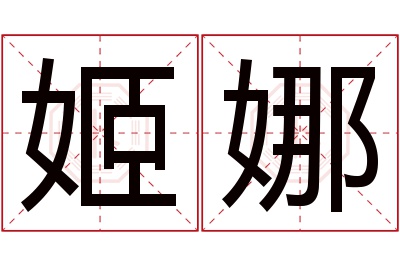 姬娜名字寓意