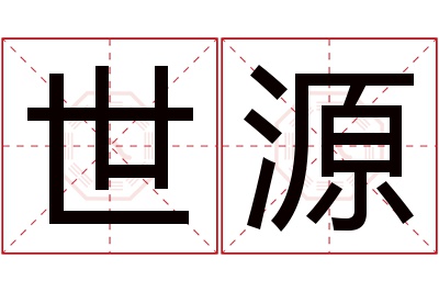 世源名字寓意