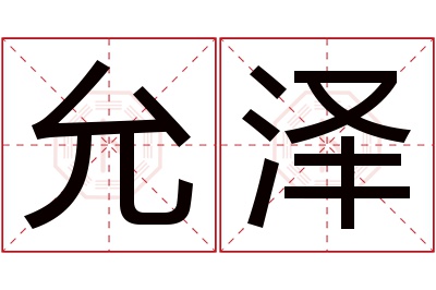 允泽名字寓意