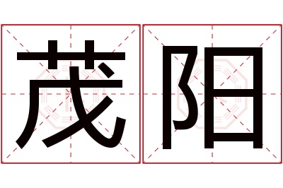 茂阳名字寓意