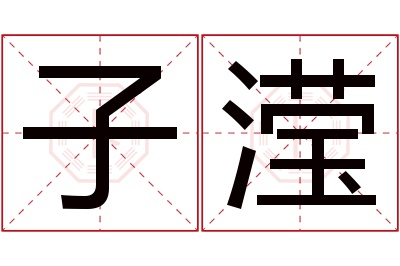 子滢名字寓意