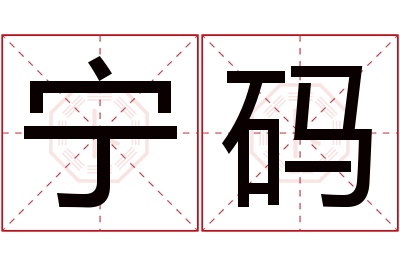 宁码名字寓意