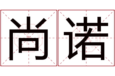 尚诺名字寓意