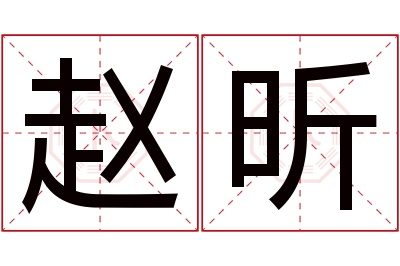 赵昕名字寓意