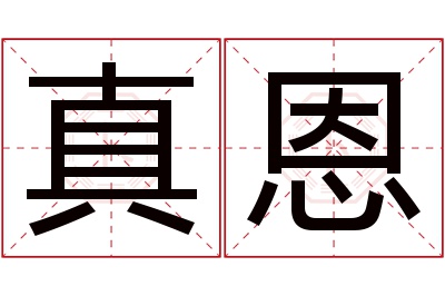 真恩名字寓意