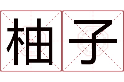 柚子名字寓意