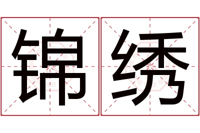 锦绣名字寓意