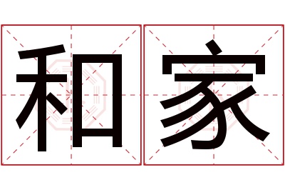 和家名字寓意