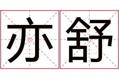 亦舒名字寓意