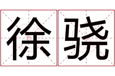 徐骁名字寓意