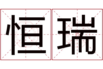 恒瑞名字寓意