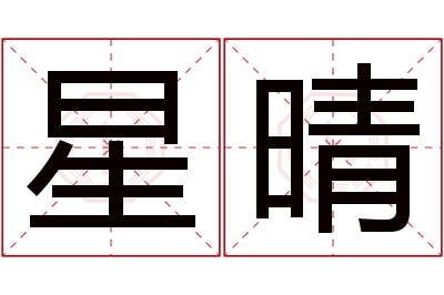 星晴名字寓意