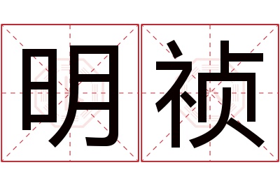 明祯名字寓意