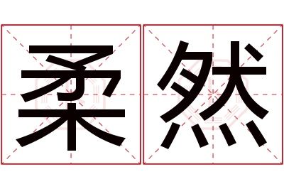 柔然名字寓意