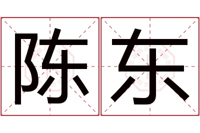 陈东名字寓意