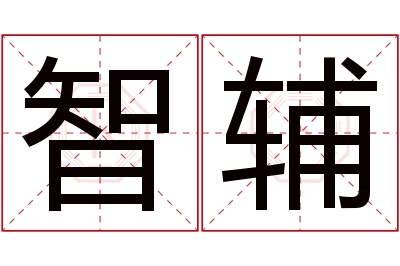 智辅名字寓意