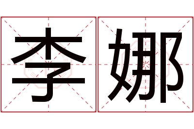 李娜名字寓意