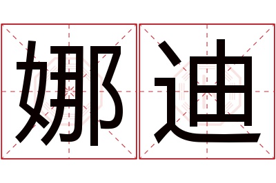 娜迪名字寓意