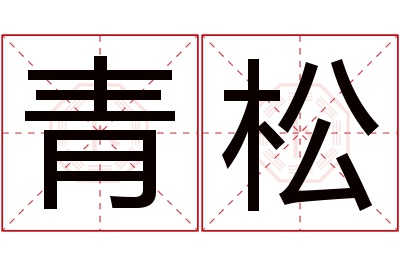 青松名字寓意