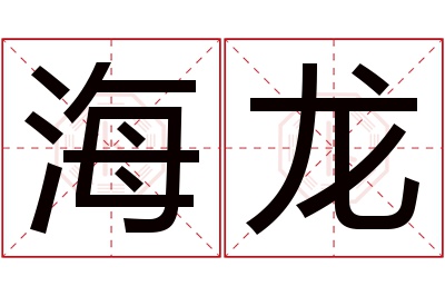 海龙名字寓意