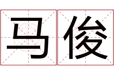 马俊名字寓意