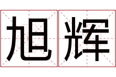 旭辉名字寓意