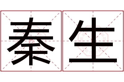 秦生名字寓意