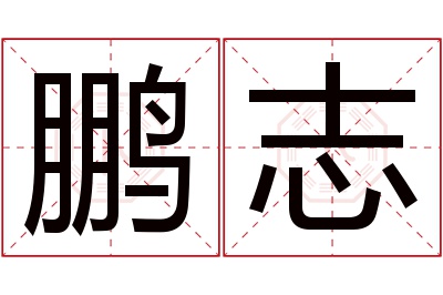 鹏志名字寓意