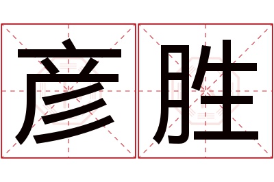 彦胜名字寓意