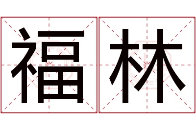 福林名字寓意